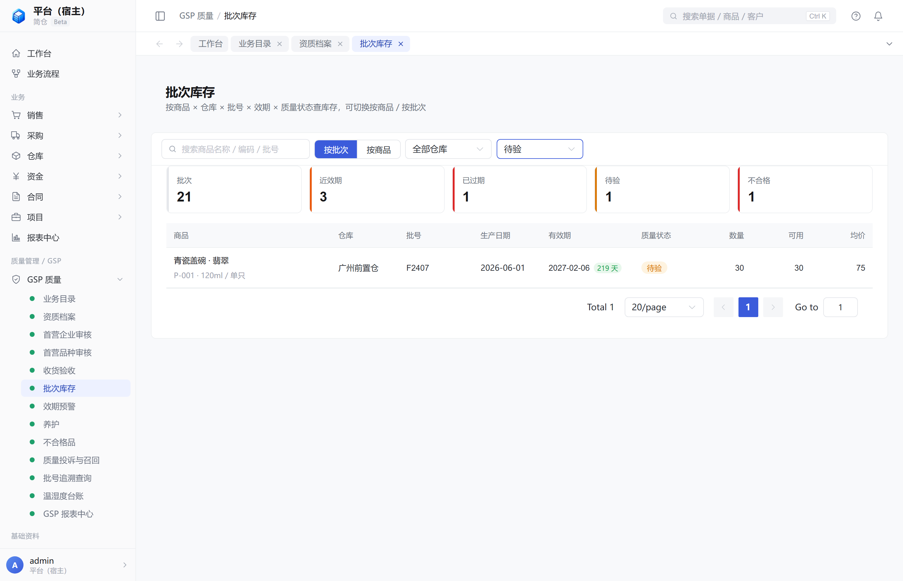 批次库存 - 质量状态筛选待验