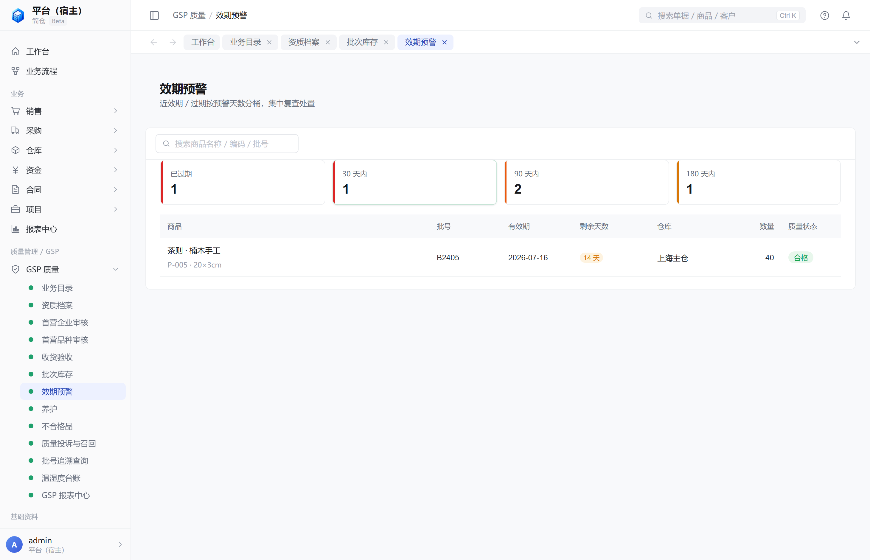 效期预警 - 30天内