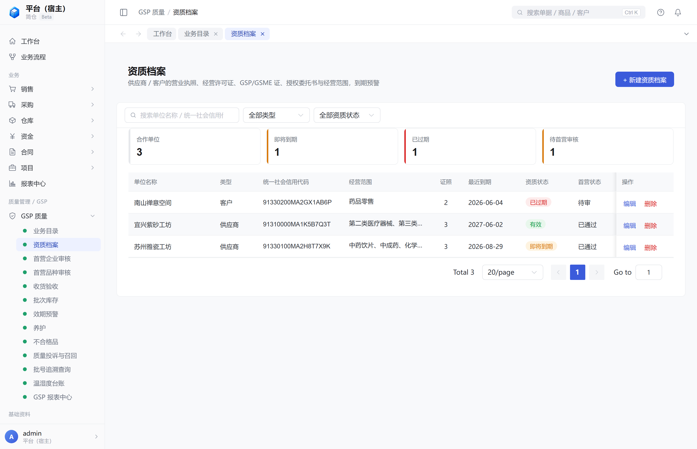 资质档案列表